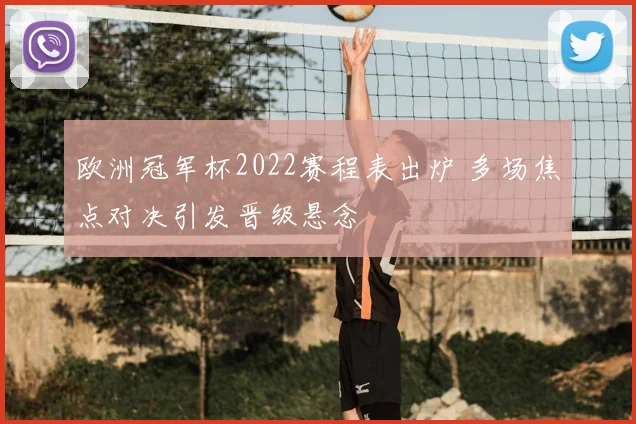 欧洲冠军杯2022赛程表出炉 多场焦点对决引发晋级悬念