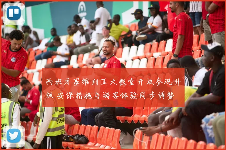 西班牙塞维利亚大教堂开放参观升级 安保措施与游客体验同步调整