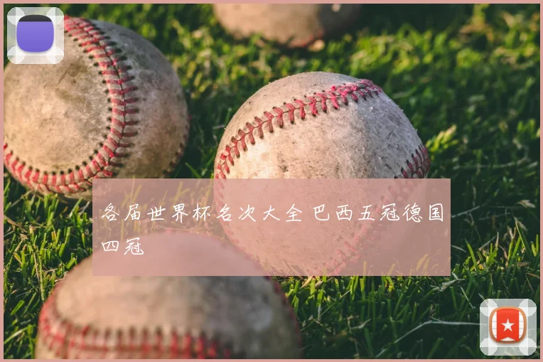 各届世界杯名次大全 巴西五冠德国四冠