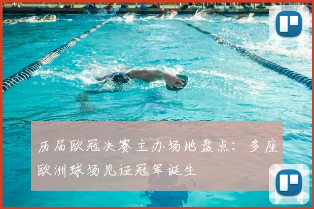 历届欧冠决赛主办场地盘点：多座欧洲球场见证冠军诞生