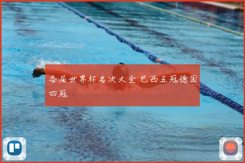 各届世界杯名次大全 巴西五冠德国四冠