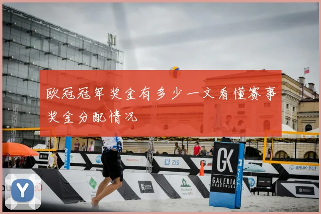 欧冠冠军奖金有多少一文看懂赛事奖金分配情况