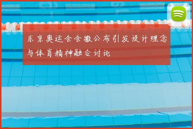 东京奥运会会徽公布引发设计理念与体育精神融合讨论