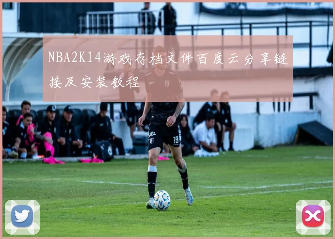 NBA2K14游戏存档文件百度云分享链接及安装教程