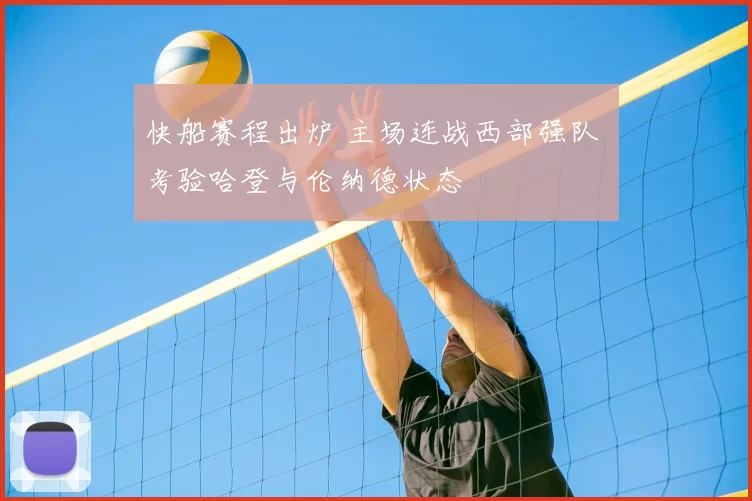 快船赛程出炉 主场连战西部强队 考验哈登与伦纳德状态