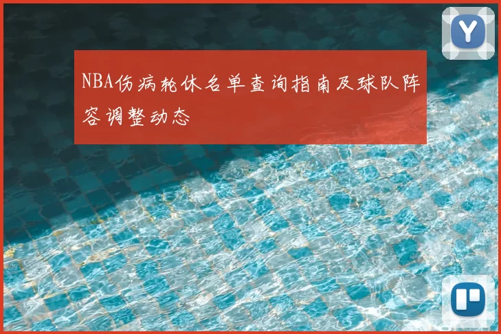 NBA伤病轮休名单查询指南及球队阵容调整动态