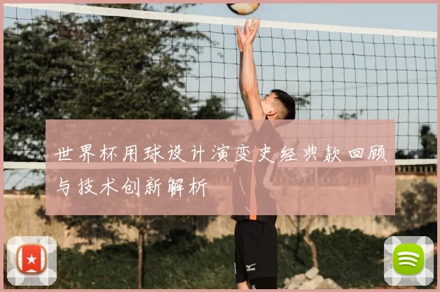 世界杯用球设计演变史经典款回顾与技术创新解析