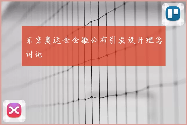 东京奥运会会徽公布引发设计理念讨论