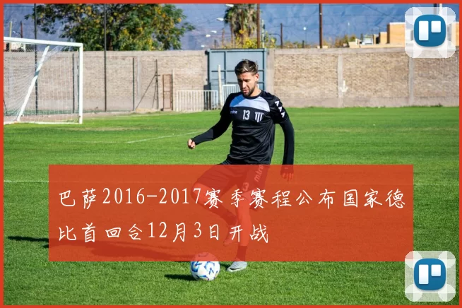 巴萨2016-2017赛季赛程公布国家德比首回合12月3日开战