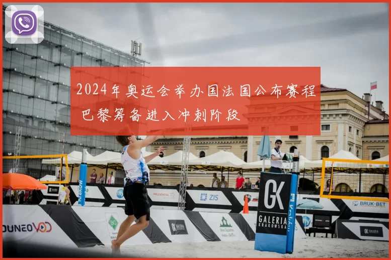 2024年奥运会举办国法国公布赛程 巴黎筹备进入冲刺阶段