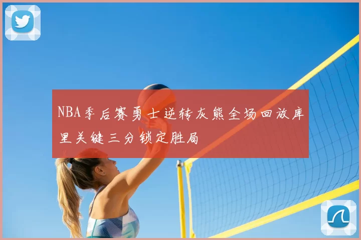 NBA季后赛勇士逆转灰熊全场回放库里关键三分锁定胜局