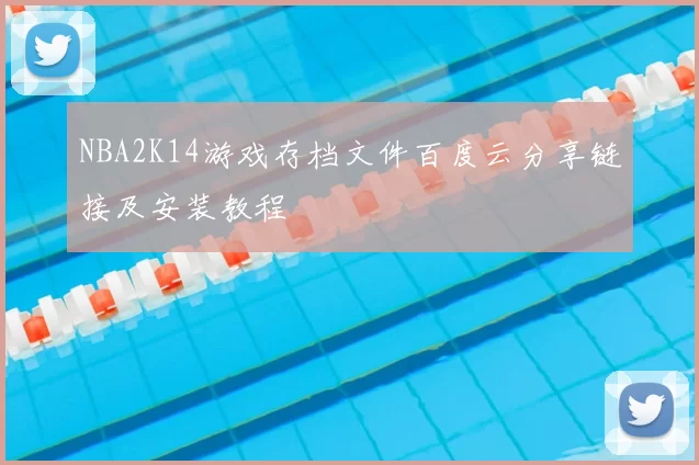 NBA2K14游戏存档文件百度云分享链接及安装教程
