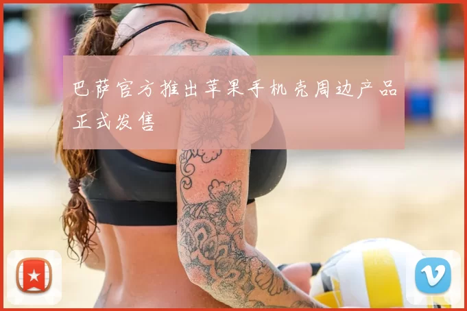 巴萨官方推出苹果手机壳周边产品正式发售
