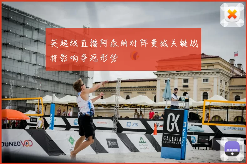 英超线直播阿森纳对阵曼城关键战将影响争冠形势