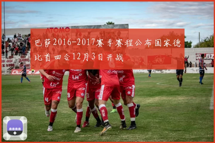 巴萨2016-2017赛季赛程公布国家德比首回合12月3日开战