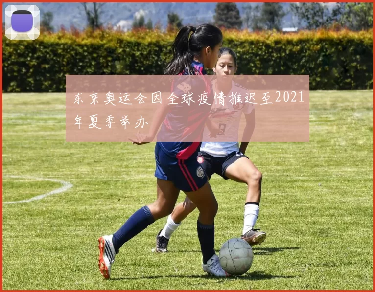 东京奥运会因全球疫情推迟至2021年夏季举办