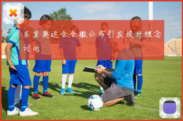 东京奥运会会徽公布引发设计理念讨论