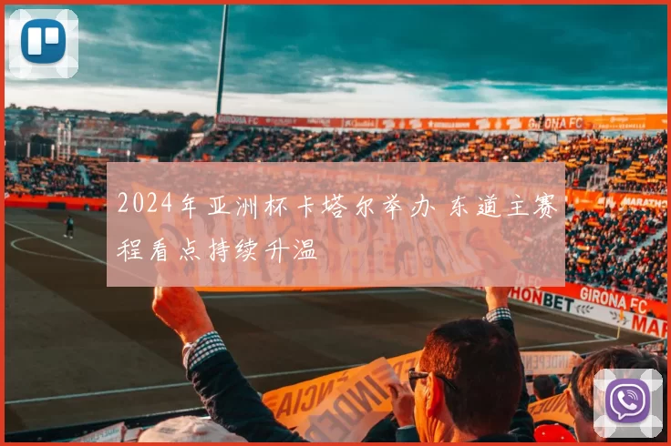 2024年亚洲杯卡塔尔举办 东道主赛程看点持续升温