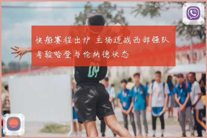 快船赛程出炉 主场连战西部强队 考验哈登与伦纳德状态
