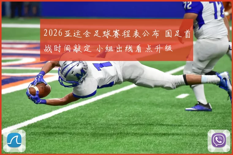 2026亚运会足球赛程表公布 国足首战时间敲定 小组出线看点升级