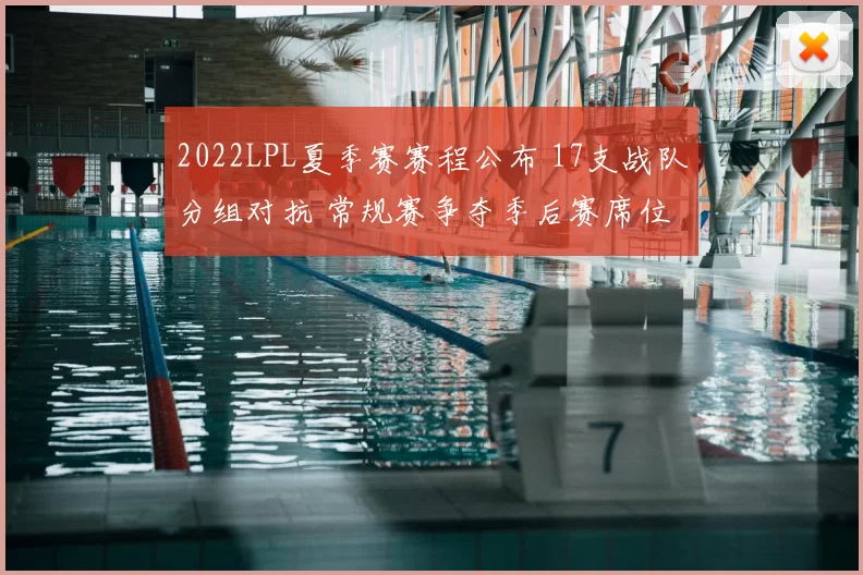 2022LPL夏季赛赛程公布 17支战队分组对抗 常规赛争夺季后赛席位