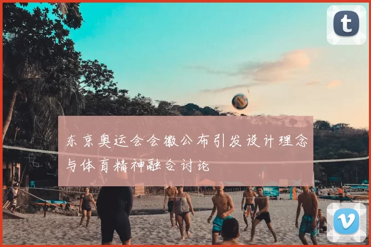 东京奥运会会徽公布引发设计理念与体育精神融合讨论