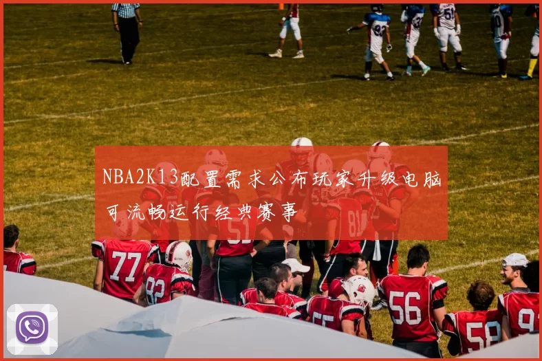 NBA2K13配置需求公布玩家升级电脑可流畅运行经典赛事