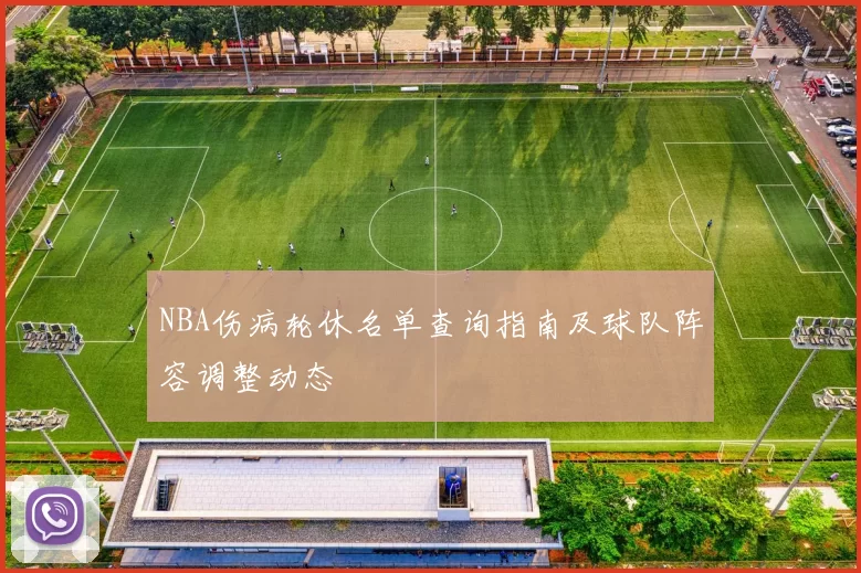 NBA伤病轮休名单查询指南及球队阵容调整动态