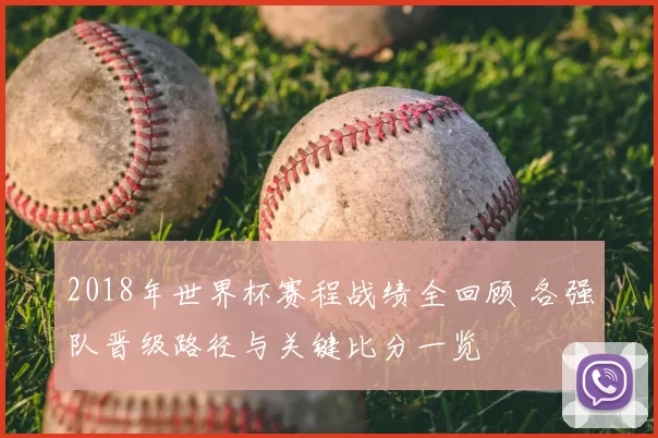 2018年世界杯赛程战绩全回顾 各强队晋级路径与关键比分一览