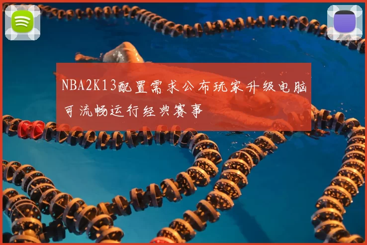 NBA2K13配置需求公布玩家升级电脑可流畅运行经典赛事