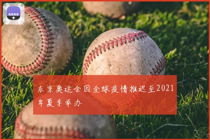 东京奥运会因全球疫情推迟至2021年夏季举办